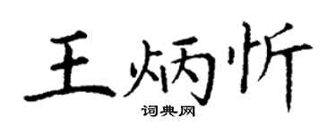丁謙王炳忻楷書個性簽名怎么寫