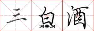 田英章三白酒行書怎么寫