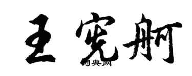 胡問遂王憲舸行書個性簽名怎么寫