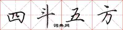 田英章四斗五方行書怎么寫