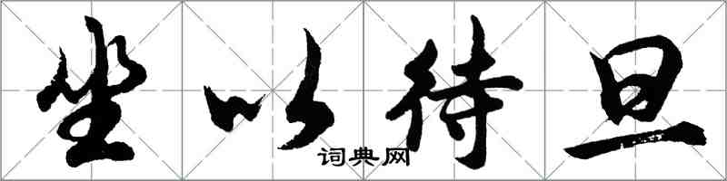 胡問遂坐以待旦行書怎么寫