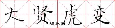 黃華生大賢虎變楷書怎么寫
