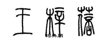 陳墨王梓蓓篆書個性簽名怎么寫