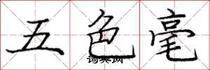 龐中華五色毫楷書怎么寫