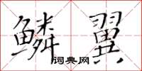 黃華生鱗翼楷書怎么寫