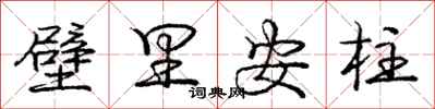 龐中華壁里安柱行書怎么寫