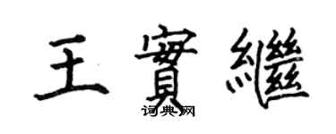何伯昌王實繼楷書個性簽名怎么寫