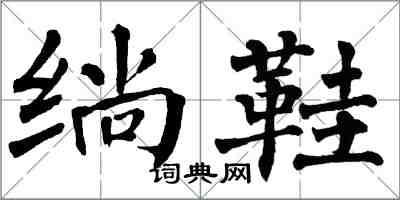 翁闓運鞝鞋楷書怎么寫
