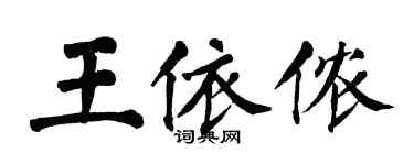 翁闓運王依儂楷書個性簽名怎么寫