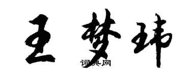 胡問遂王夢瑋行書個性簽名怎么寫