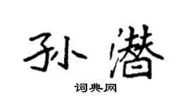 袁強孫潛楷書個性簽名怎么寫