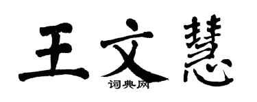 翁闓運王文慧楷書個性簽名怎么寫
