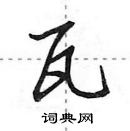 田英章寫的硬筆行書瓦