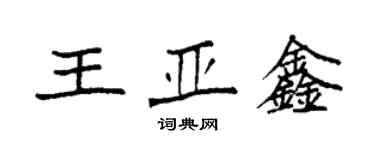 袁強王亞鑫楷書個性簽名怎么寫