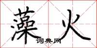 荊霄鵬藻火楷書怎么寫