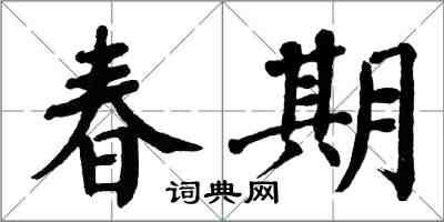 翁闓運春期楷書怎么寫