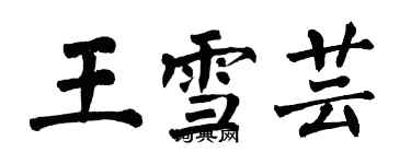 翁闓運王雪芸楷書個性簽名怎么寫