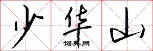 少華山怎么寫好看