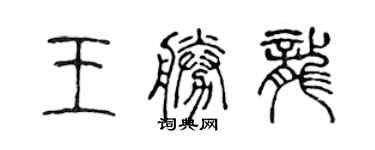 陳聲遠王勝龍篆書個性簽名怎么寫