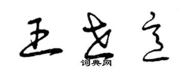 曾慶福王世意草書個性簽名怎么寫