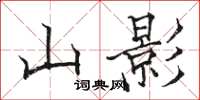 駱恆光山影楷書怎么寫