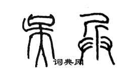 陳墨吳兵篆書個性簽名怎么寫