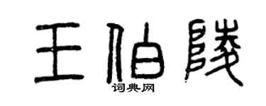 曾慶福王伯陵篆書個性簽名怎么寫