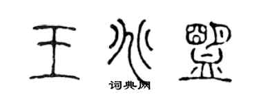 陳聲遠王兆盟篆書個性簽名怎么寫