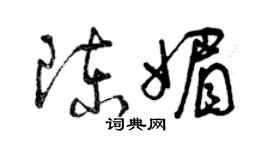 曾慶福陳媚草書個性簽名怎么寫