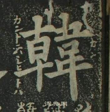 姜立綱四體千字文中韓的寫法