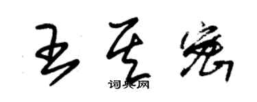 朱錫榮王其密草書個性簽名怎么寫