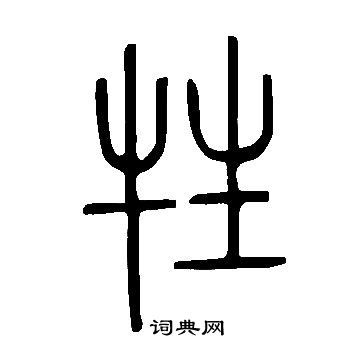 說文解字寫的牲