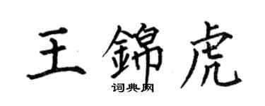 何伯昌王錦虎楷書個性簽名怎么寫