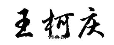 胡問遂王柯慶行書個性簽名怎么寫