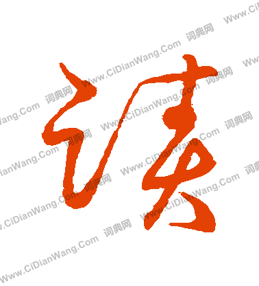 草書韻會寫的跡