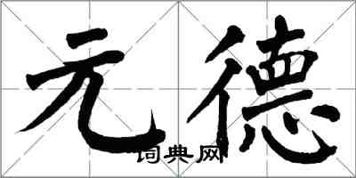 翁闓運元德楷書怎么寫