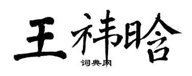 翁闓運王禕晗楷書個性簽名怎么寫