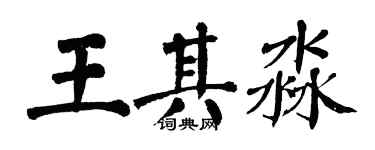 翁闓運王其淼楷書個性簽名怎么寫