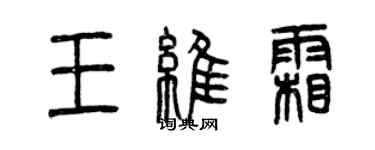 曾慶福王維霜篆書個性簽名怎么寫