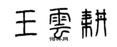 曾慶福王雲耕篆書個性簽名怎么寫