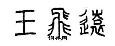 曾慶福王飛遠篆書個性簽名怎么寫