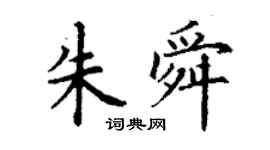 丁謙朱舜楷書個性簽名怎么寫