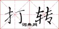 黃華生打轉楷書怎么寫