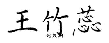 丁謙王竹蕊楷書個性簽名怎么寫