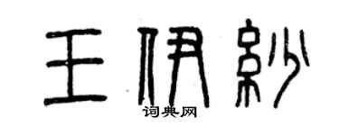 曾慶福王伊紗篆書個性簽名怎么寫