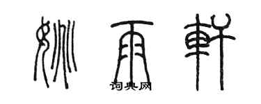 陳墨姚雨軒篆書個性簽名怎么寫