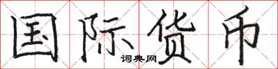 駱恆光國際貨幣楷書怎么寫