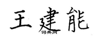 何伯昌王建能楷書個性簽名怎么寫