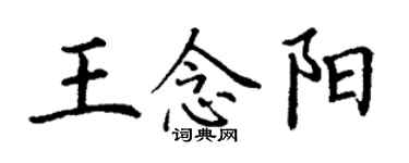 丁謙王念陽楷書個性簽名怎么寫