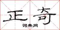 范連陞正奇隸書怎么寫